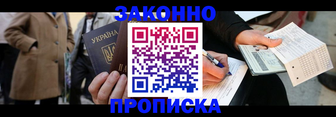 временная регистрация для всех в Фокино